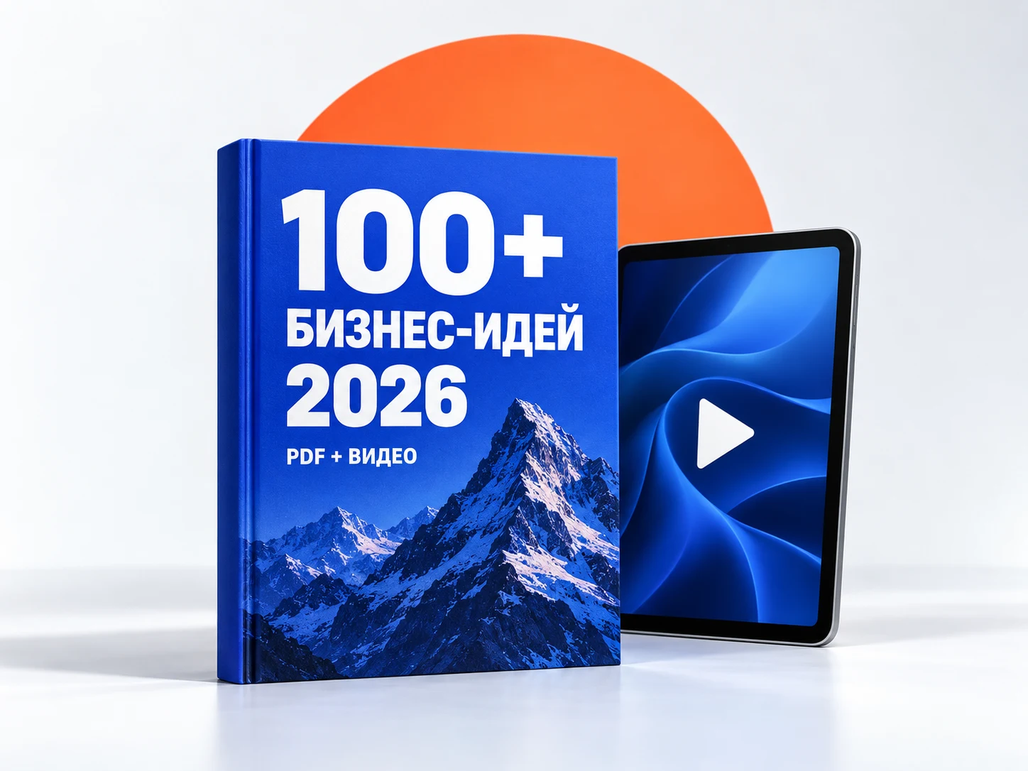 100+ бизнес-идей 2026 — руководство PDF и видеоролики